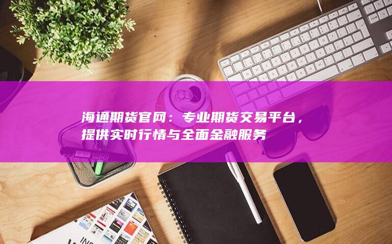 海通期貨官網(wǎng)