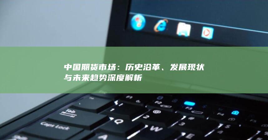 中國(guó)期貨市場(chǎng)
