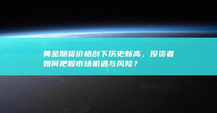 投資者如何把握市場機遇與風險