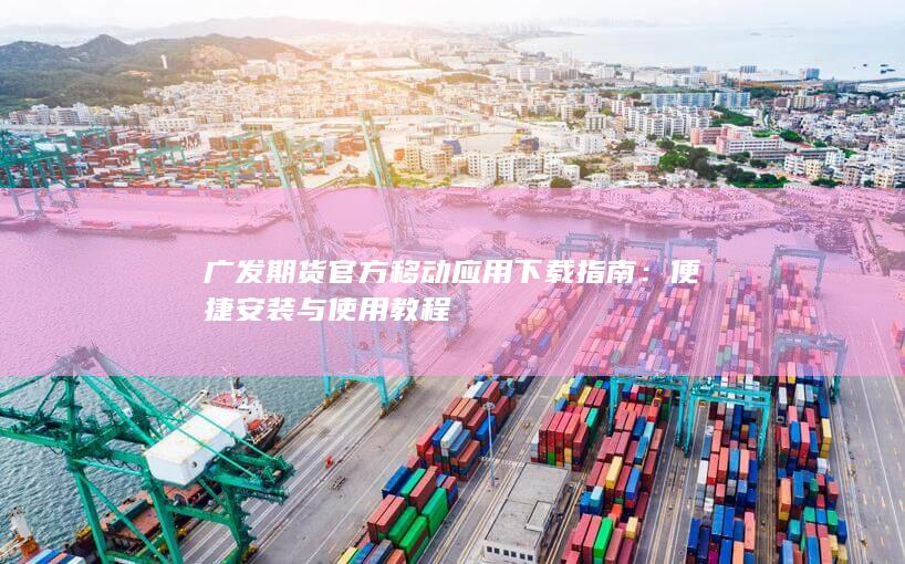 便捷安裝與使用教程