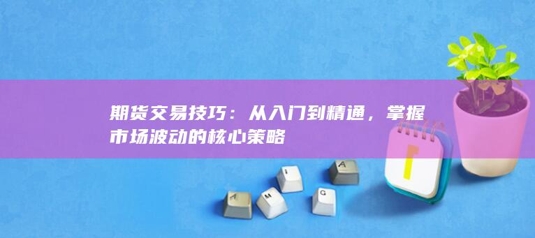 掌握市場波動的核心策略