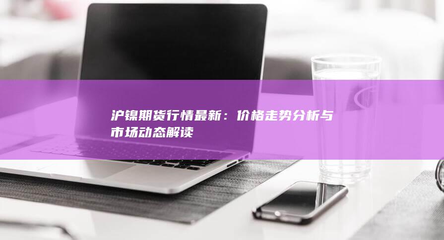 滬鎳期貨行情最新