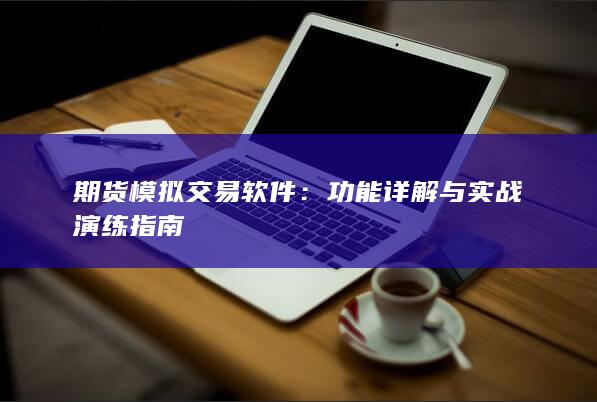 期貨模擬交易軟件