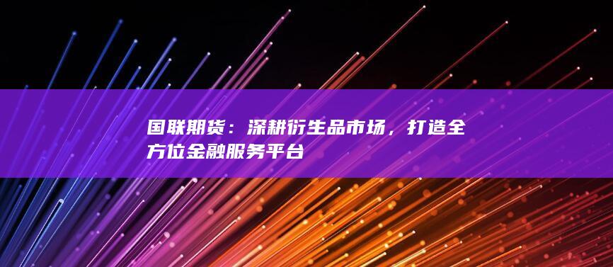 國(guó)聯(lián)期貨