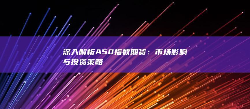 市場影響與投資策略