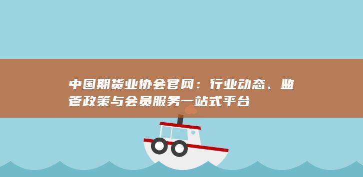 監(jiān)管政策與會員服務(wù)一站式平臺