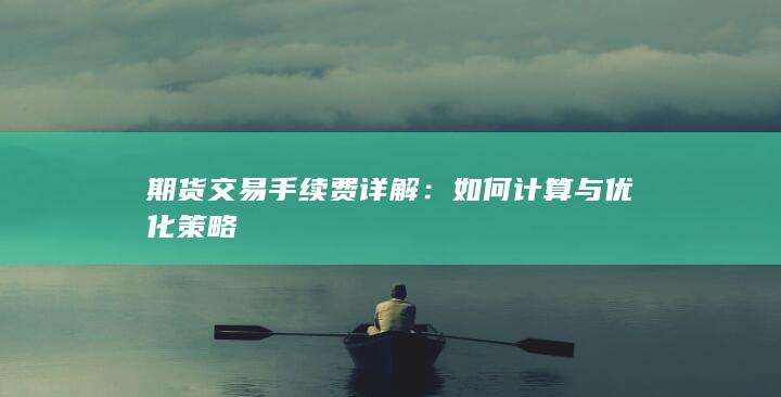 如何計算與優(yōu)化策略