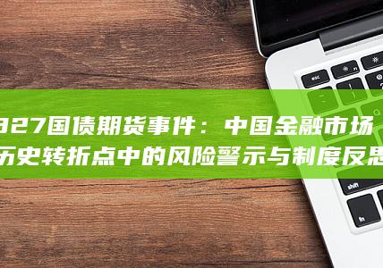 327國債期貨事件