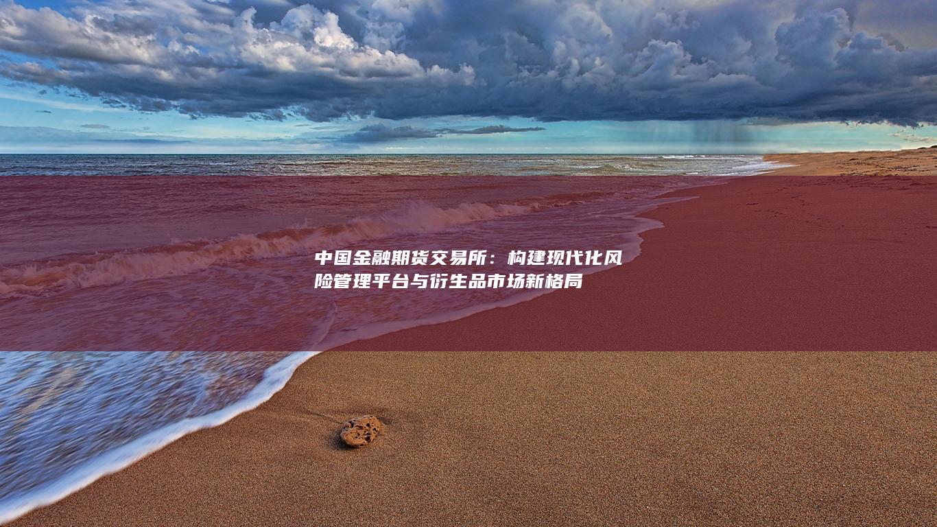 中國金融期貨交易所