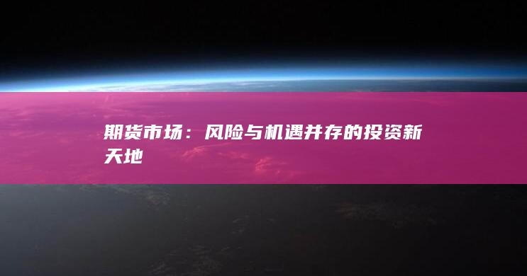 風(fēng)險與機遇并存的投資新天地