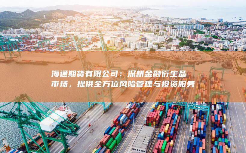 提供全方位風(fēng)險(xiǎn)管理與投資服務(wù)