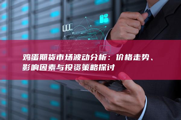 影響因素與投資策略探討