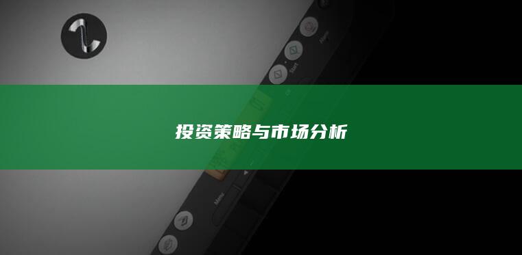 投資策略與市場分析