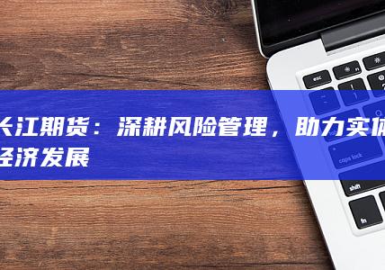 深耕風(fēng)險管理