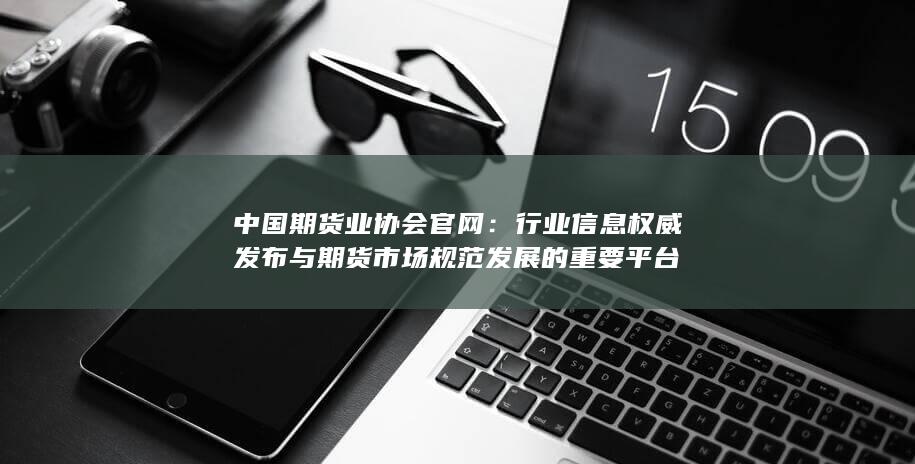 中國期貨業(yè)協(xié)會官網(wǎng)