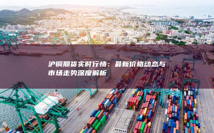 最新價(jià)格動態(tài)與市場走勢深度解析
