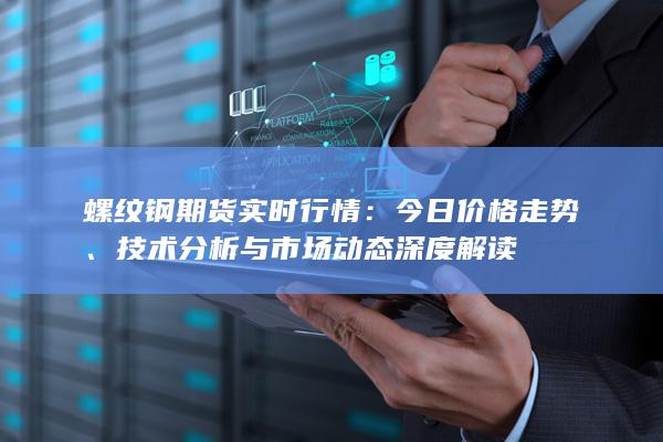 技術(shù)分析與市場動態(tài)深度解讀