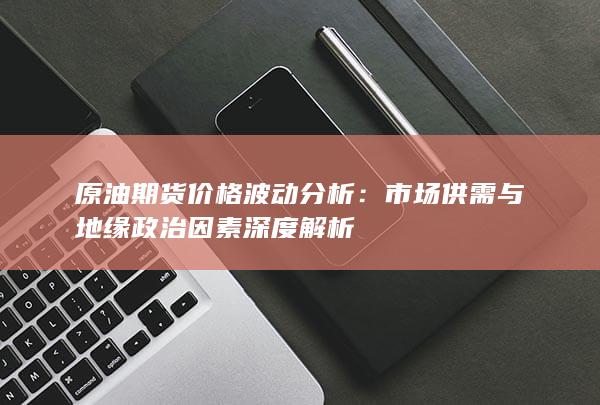 原油期貨價格波動分析