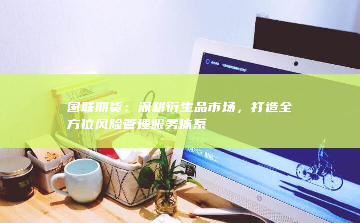 深耕衍生品市場