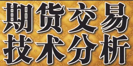 期貨基礎(chǔ)知識(3)——期貨投資分析名詞解釋(圖1) 期貨基礎(chǔ)知識(3)——期貨投資分析名詞解釋(圖1)