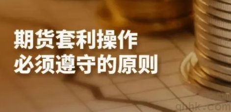 期貨套利的原理和作用，期貨套利者怎么開戶？(圖1)