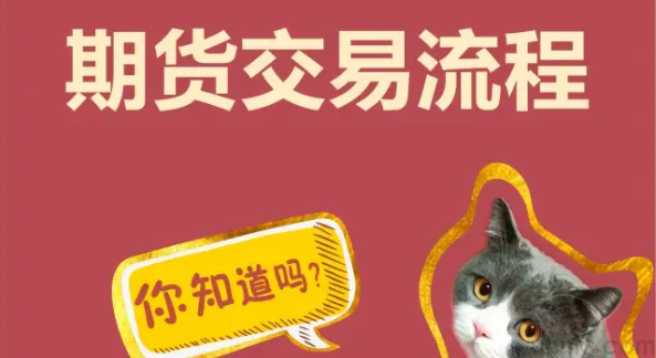 期貨交易有哪些流程？期貨開(kāi)戶0傭金(圖1)