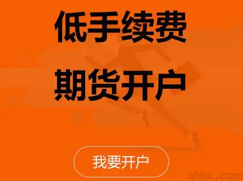 期貨新手如何開戶？期貨網(wǎng)上開戶比去營業(yè)部開戶手續(xù)費低嗎？(圖1)