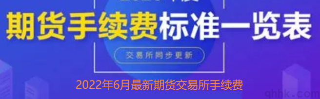 2022年6月最新期貨交易所手續(xù)費(fèi)一覽表(圖1)