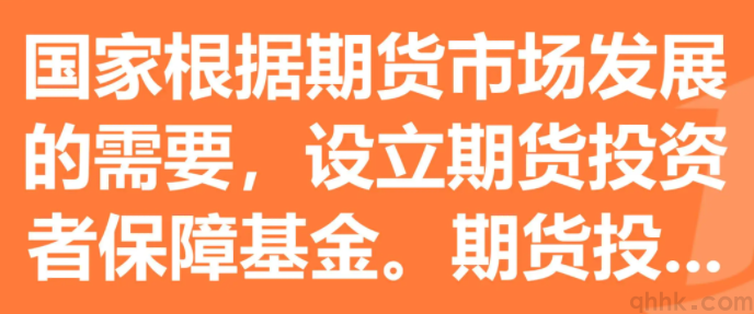 什么是期貨投資者保障基金？期貨投?；鸬谋壤嵌嗌伲?圖1)