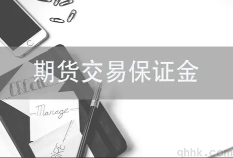 期貨保證金比例具體是多少，期貨保證金的作用(圖1)