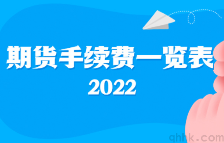 最新期貨交易所手續(xù)費(fèi)和保證金一覽表（2022年10月）(圖3)