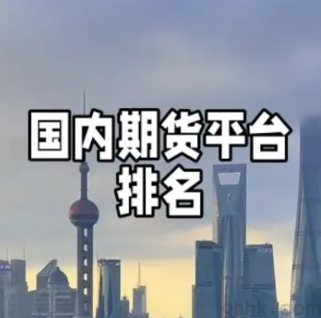 期貨公司排名一覽表(2022年10月中期協(xié)發(fā)布)(圖1) 期貨公司排名一覽表(2022年10月中期協(xié)發(fā)布)(圖1)