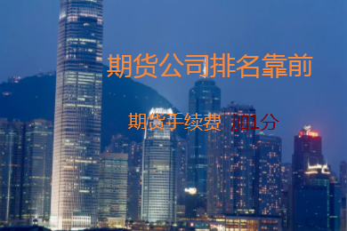 國內(nèi)哪家期貨公司排名高，手續(xù)費(fèi)可以加1分？(圖1)