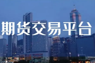 哪個(gè)期貨公司排名靠前還有ctp次席?(圖1) 哪個(gè)期貨公司排名靠前還有ctp次席?(圖1)