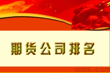 哪些期貨公司排名靠前，開戶后交易費用低？(圖1)